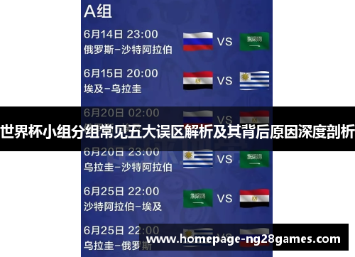 世界杯小组分组常见五大误区解析及其背后原因深度剖析