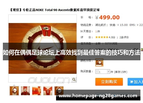 如何在偶偶足球论坛上高效找到最佳答案的技巧和方法