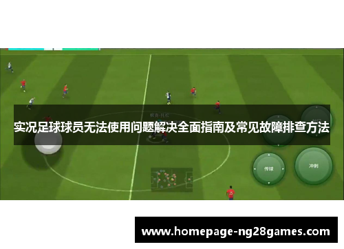 实况足球球员无法使用问题解决全面指南及常见故障排查方法