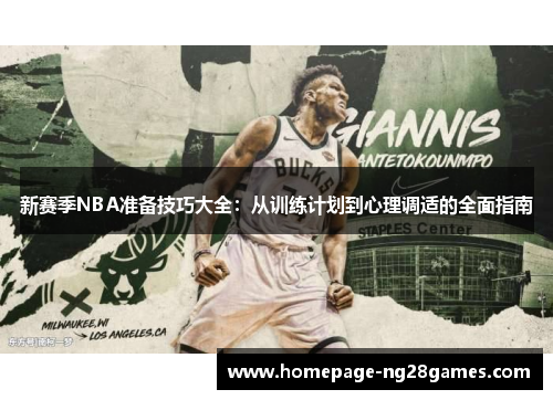 新赛季NBA准备技巧大全：从训练计划到心理调适的全面指南
