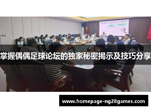 掌握偶偶足球论坛的独家秘密揭示及技巧分享