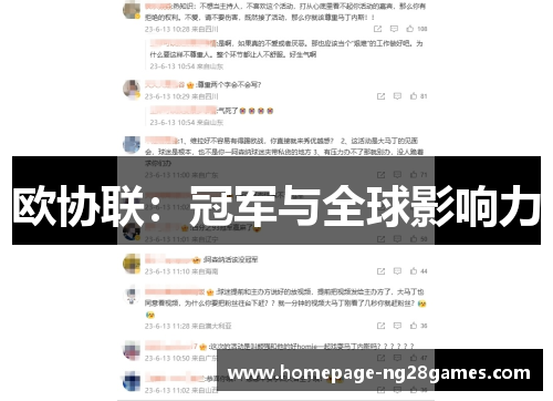 欧协联：冠军与全球影响力