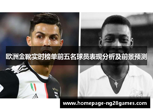 欧洲金靴实时榜单前五名球员表现分析及前景预测