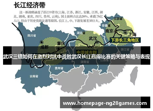 武汉三镇如何在激烈对抗中战胜武汉长江赢得比赛的关键策略与表现