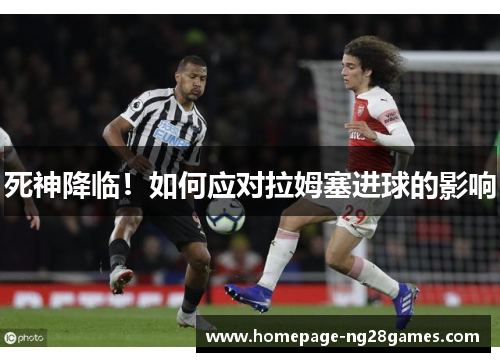 死神降临！如何应对拉姆塞进球的影响