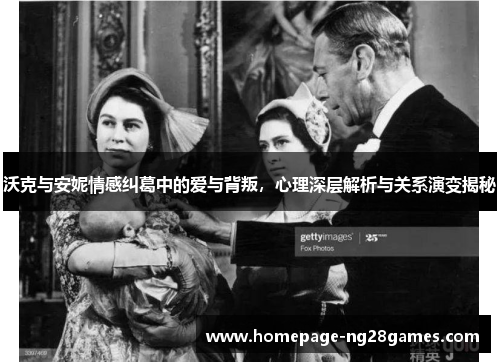 沃克与安妮情感纠葛中的爱与背叛，心理深层解析与关系演变揭秘