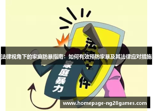 法律视角下的家庭防暴指南：如何有效预防家暴及其法律应对措施