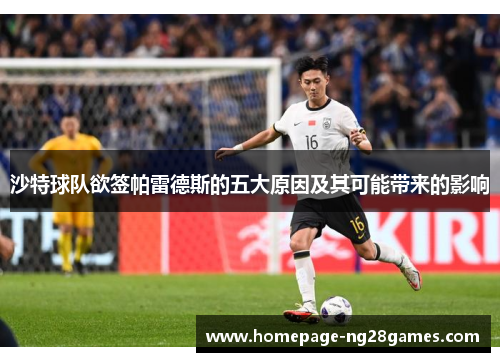 沙特球队欲签帕雷德斯的五大原因及其可能带来的影响