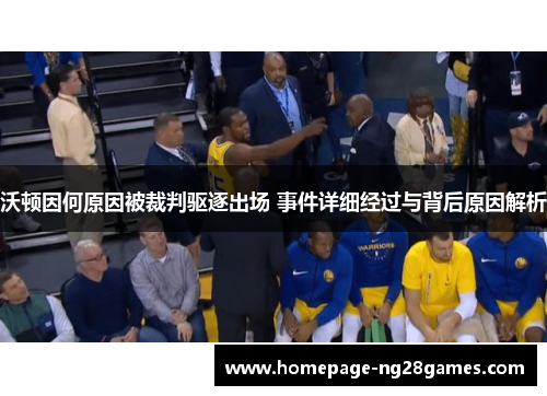 沃顿因何原因被裁判驱逐出场 事件详细经过与背后原因解析