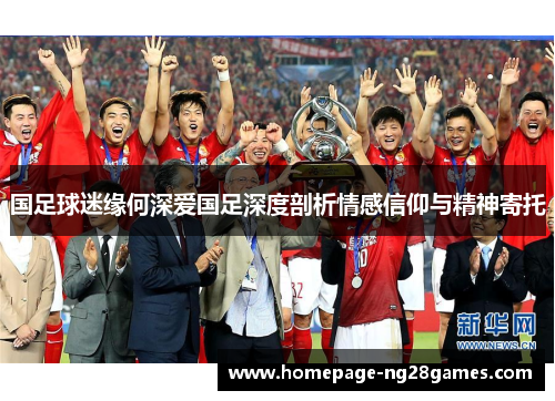 国足球迷缘何深爱国足深度剖析情感信仰与精神寄托