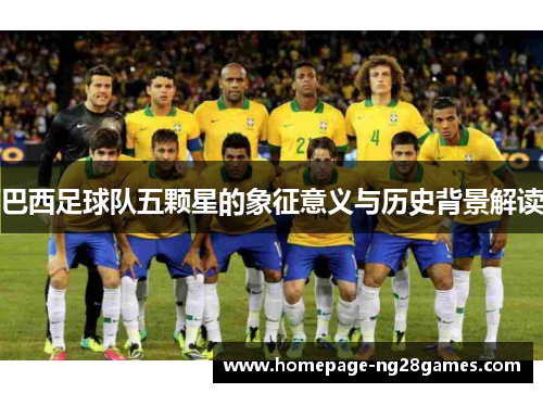 巴西足球队五颗星的象征意义与历史背景解读