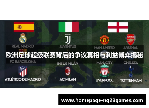 欧洲足球超级联赛背后的争议真相与利益博弈揭秘 欧洲足球超级联赛背后的争议真相与利益博弈揭秘