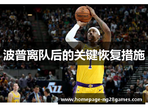 波普离队后的关键恢复措施