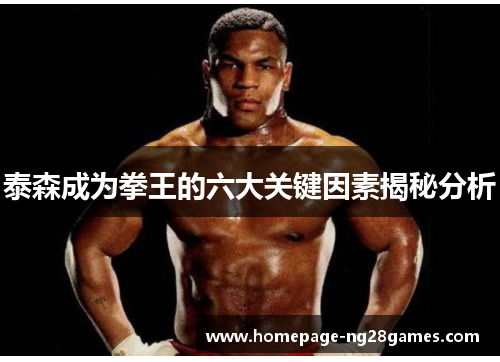 泰森成为拳王的六大关键因素揭秘分析
