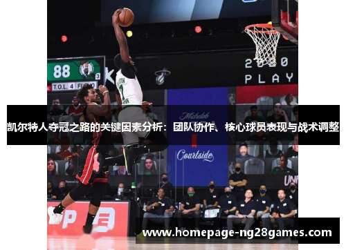 凯尔特人夺冠之路的关键因素分析：团队协作、核心球员表现与战术调整