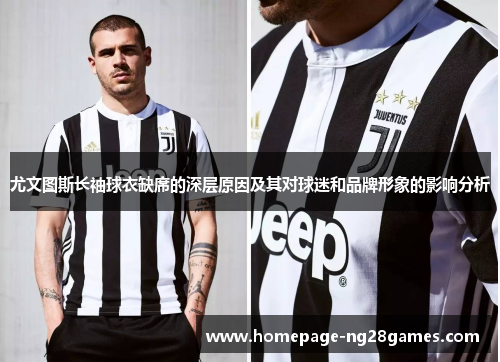 尤文图斯长袖球衣缺席的深层原因及其对球迷和品牌形象的影响分析