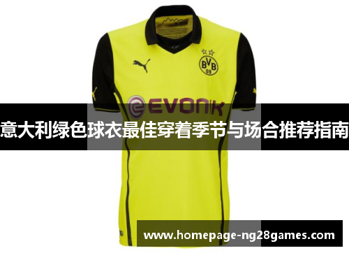 意大利绿色球衣最佳穿着季节与场合推荐指南