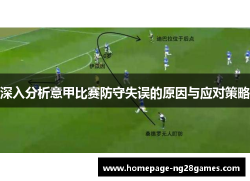 深入分析意甲比赛防守失误的原因与应对策略