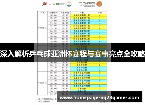 深入解析乒乓球亚洲杯赛程与赛事亮点全攻略