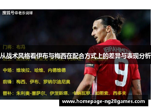 从战术风格看伊布与梅西在配合方式上的差异与表现分析