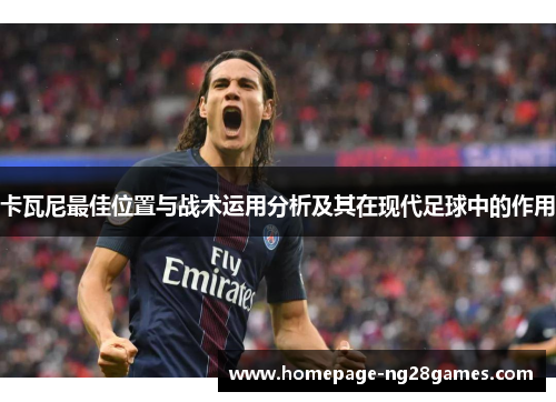 卡瓦尼最佳位置与战术运用分析及其在现代足球中的作用