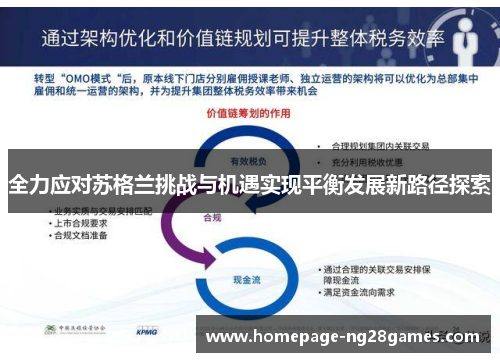 全力应对苏格兰挑战与机遇实现平衡发展新路径探索