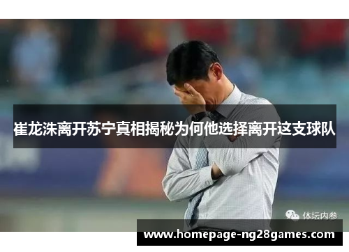 崔龙洙离开苏宁真相揭秘为何他选择离开这支球队