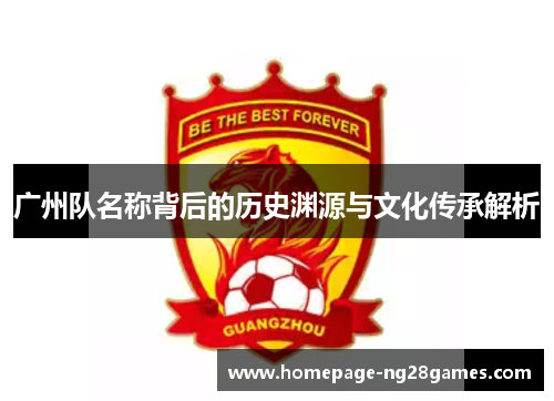 广州队名称背后的历史渊源与文化传承解析