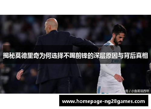揭秘莫德里奇为何选择不踢前锋的深层原因与背后真相