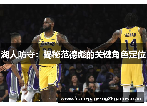 湖人防守：揭秘范德彪的关键角色定位