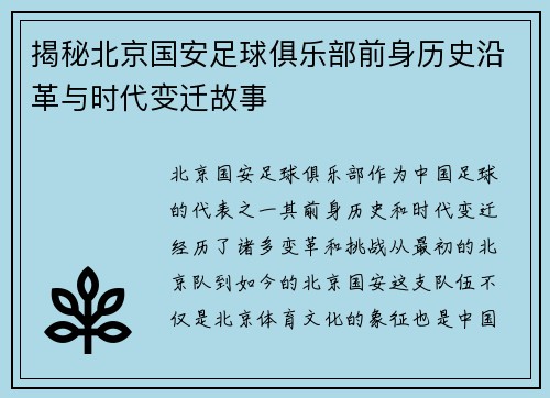 揭秘北京国安足球俱乐部前身历史沿革与时代变迁故事 揭秘北京国安足球俱乐部前身历史沿革与时代变迁故事