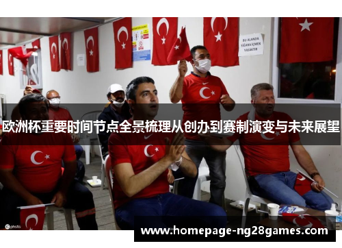 欧洲杯重要时间节点全景梳理从创办到赛制演变与未来展望