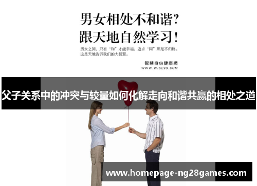 父子关系中的冲突与较量如何化解走向和谐共赢的相处之道