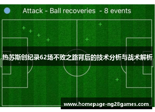 热苏斯创纪录62场不败之路背后的技术分析与战术解析