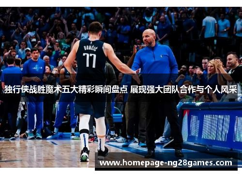 独行侠战胜魔术五大精彩瞬间盘点 展现强大团队合作与个人风采