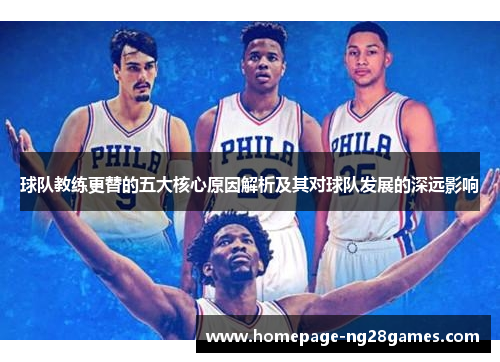 球队教练更替的五大核心原因解析及其对球队发展的深远影响