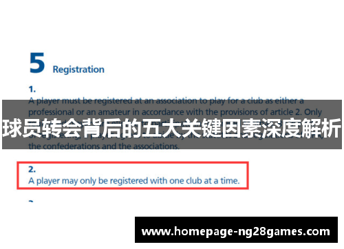 球员转会背后的五大关键因素深度解析