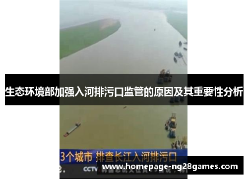 生态环境部加强入河排污口监管的原因及其重要性分析