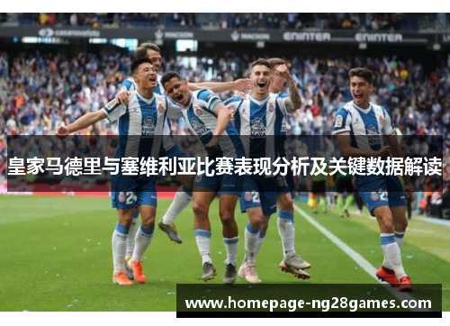 皇家马德里与塞维利亚比赛表现分析及关键数据解读