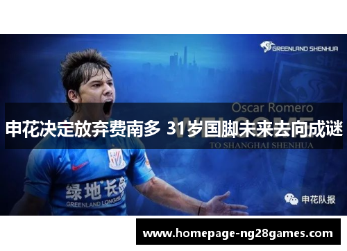 申花决定放弃费南多 31岁国脚未来去向成谜