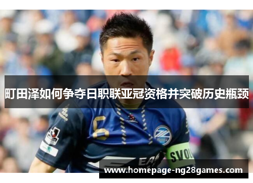 町田泽如何争夺日职联亚冠资格并突破历史瓶颈