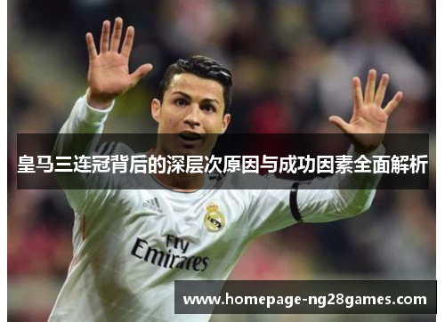 皇马三连冠背后的深层次原因与成功因素全面解析
