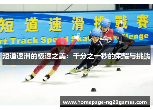短道速滑的极速之美：千分之一秒的荣耀与挑战