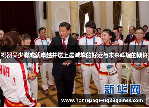 祝贺吴少聪成就卓越并送上最诚挚的好运与未来辉煌的期许