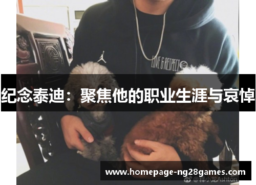 纪念泰迪：聚焦他的职业生涯与哀悼