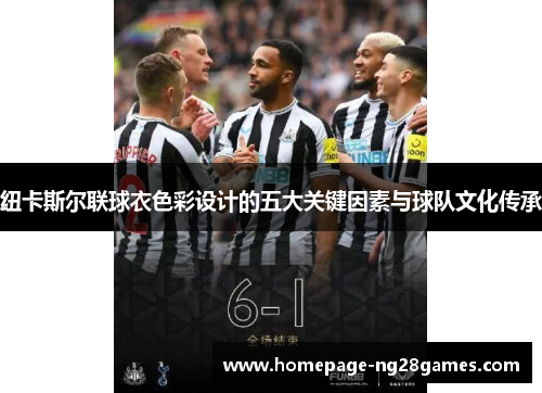 纽卡斯尔联球衣色彩设计的五大关键因素与球队文化传承