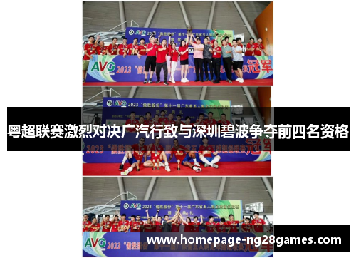 粤超联赛激烈对决广汽行致与深圳碧波争夺前四名资格
