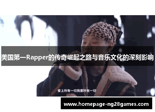 美国第一Rapper的传奇崛起之路与音乐文化的深刻影响 美国第一Rapper的传奇崛起之路与音乐文化的深刻影响
