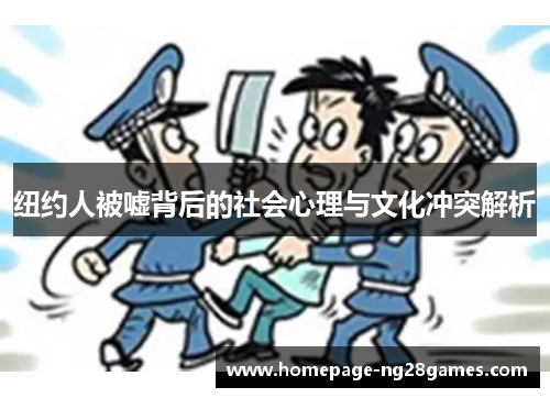 纽约人被嘘背后的社会心理与文化冲突解析