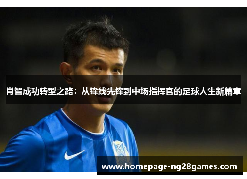 肖智成功转型之路：从锋线先锋到中场指挥官的足球人生新篇章